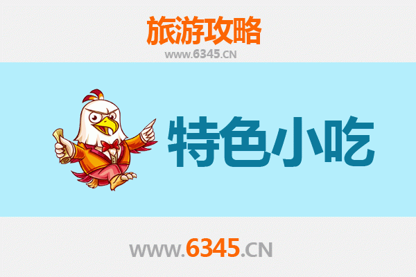 鹤岗东山旅游必吃特色小吃攻略