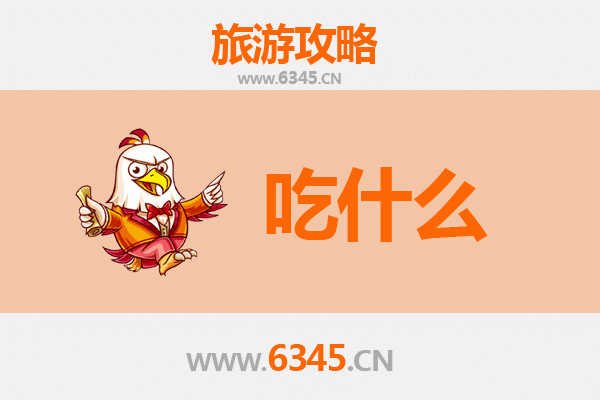 鹤岗东山旅游必吃美食清单：资深博主推荐的地道风味